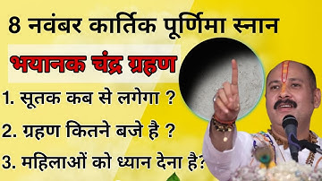 8 नवंबर कार्तिक पूर्णिमा चंद्र ग्रहण | पूरी जानकारी | pradeep Mishra ji kartik purnima ke upay