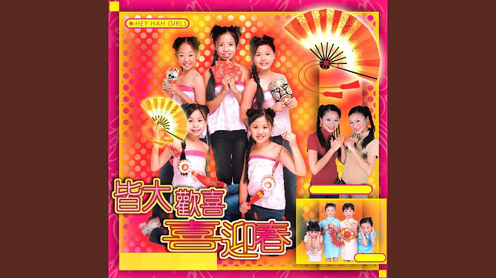 財神領風騷 / 我看見了春風 / 你最紅 - 天天要聞