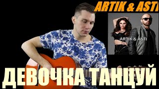 Artik & Asti - Девочка танцуй на гитаре (фингерстайл кавер)