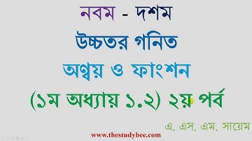 উচ্চতর গনিত||সেট ও ফাংশন|| ১.২ সম্পূর্ণ সমাধান-২য় পর্ব ||Higher Math||Set & Function 1.2 Soln Part 2