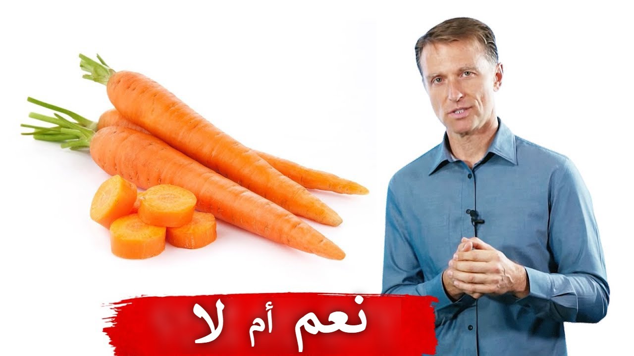 هل ينبغي تناول الجزر في الكيتو | دكتور بيرج