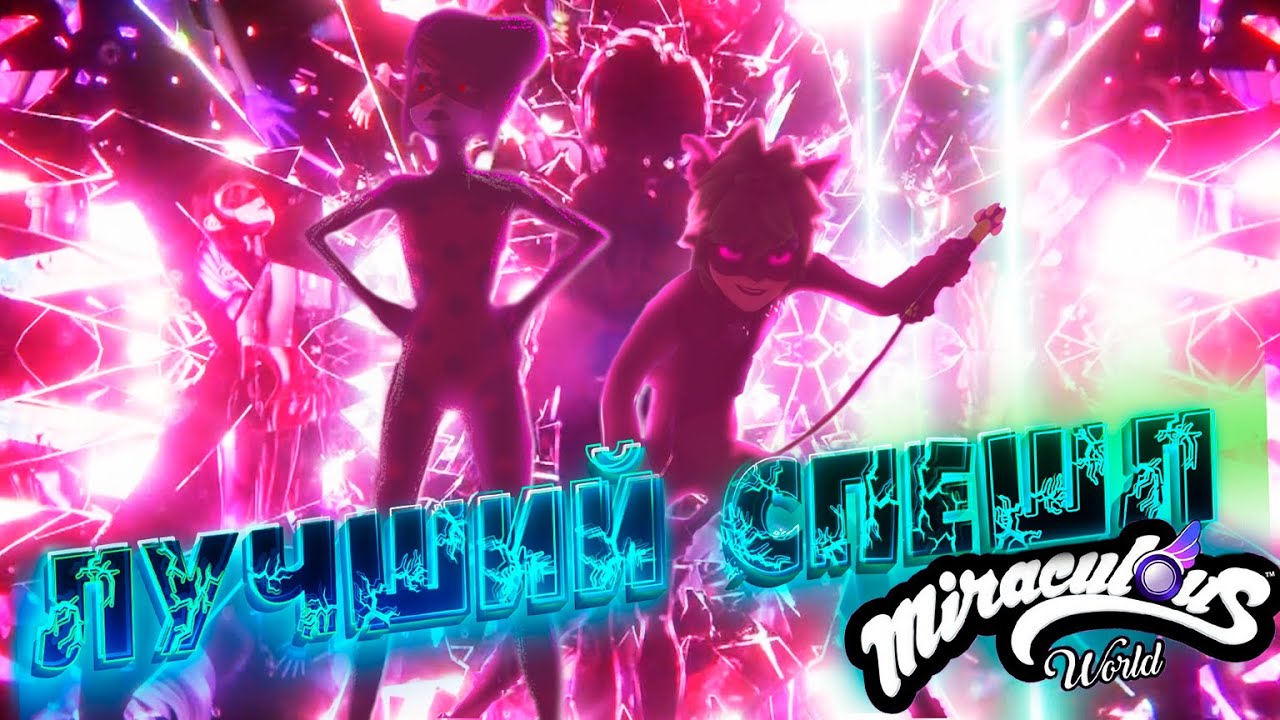 НЕВЕРОЯТНЫЙ СЮЖЕТ ЛЕДИ БАГ и СУПЕР КОТ: ПРИКЛЮЧЕНИЯ ТОКСИ БАГ и КОГОТЬ НУАР | Разбор спешла