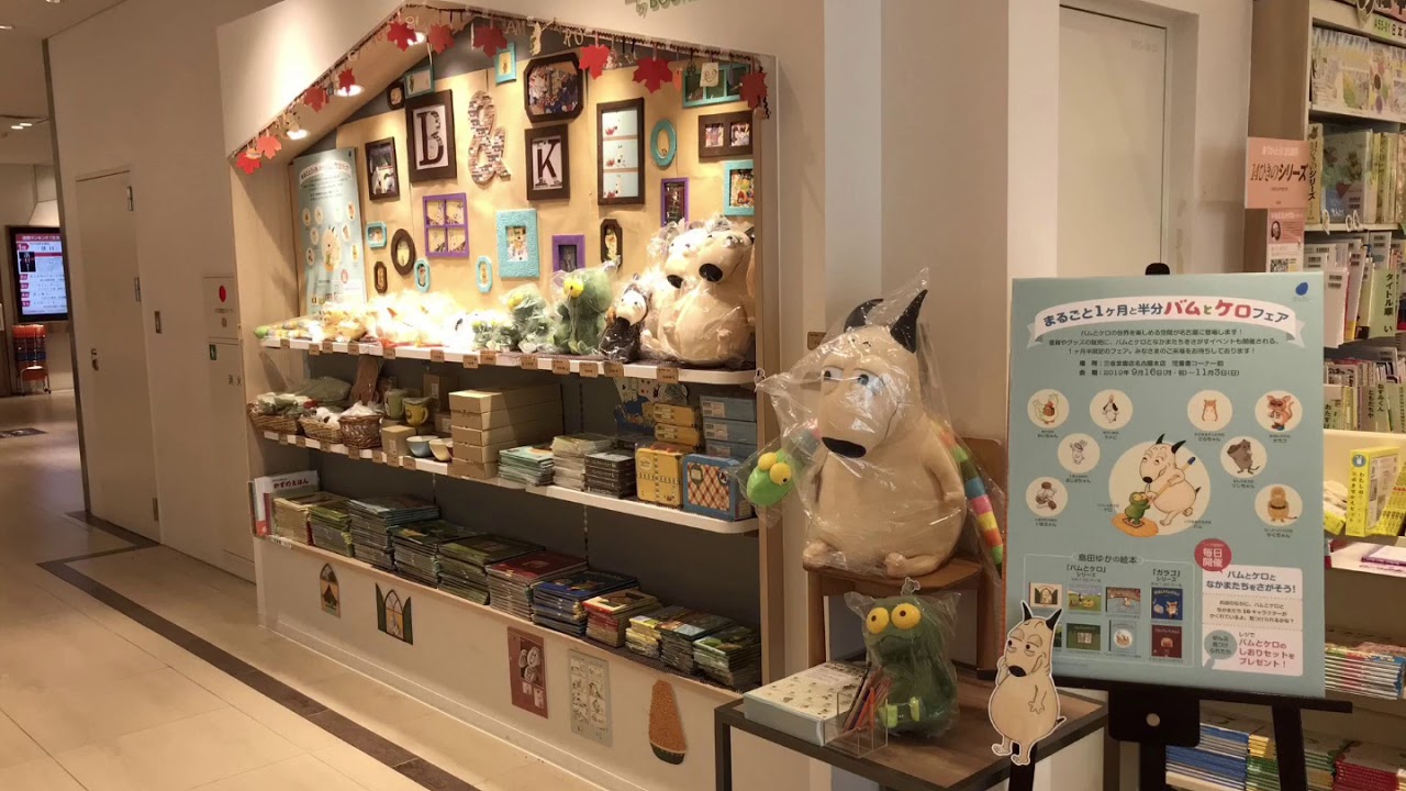 絵本 バムとケロのおかいもの 100万部突破記念 キャラクター人気投票開催中