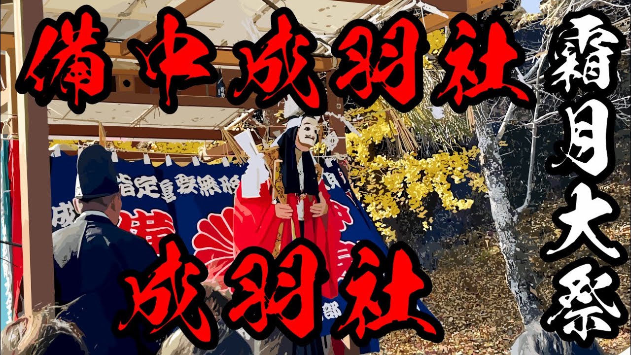 R5.12.3　備中成羽社 ✕ 成羽社　備中高梁稲荷神社 霜月大祭　備中神楽