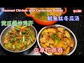 Steamed Chicken with Cordyceps Flower 三道菜,虫草花蒸鸡,鱿鱼丝冬瓜汤,家乡味黄瓜爆炒鸡肝,