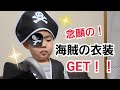 海賊の衣装を着てなりきる!