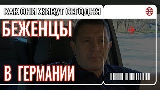 Как живут сегодня беженцы в Германии 2018
