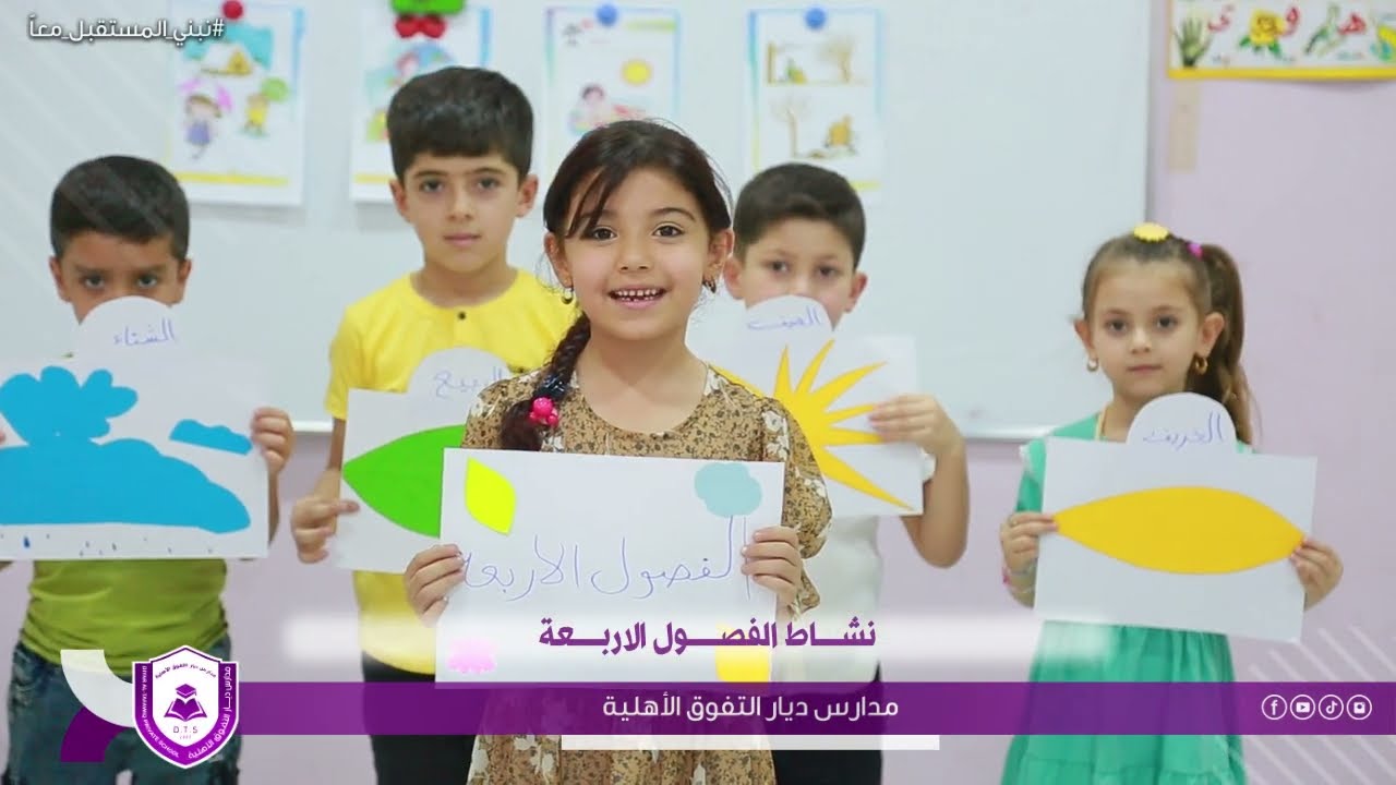 مدارس ديار التفوق الأهلية / طوز خورماتو