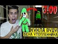 НИКОГДА НЕ ДЕЛАЙ КУКЛУ ВУДУ НА БЕНА УТОПЛЕННИКА в 3:00 (чуть не утопил меня) *пожалел об этом*