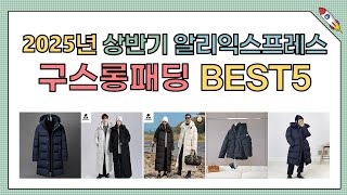 구스롱패딩 추천: 사용자 후기 높은 제품 TOP5 [알리익스프레스]