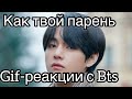 Gif-реакции с Bts,как твой парень💞