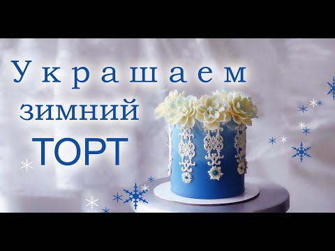 Декор из УПРУГОГО кремаDecor made of ELASTIC cream    