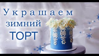 Декор из УПРУГОГО крема/Decor made of ELASTIC cream/ديكور مصنوع من كريم مرن