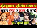 Bhumi Pujan पर मुस्लिम महिला बात.. बढ़ा देगी Asaduddin Owaisi की सूजन || Ayodhya || Ram Mandir