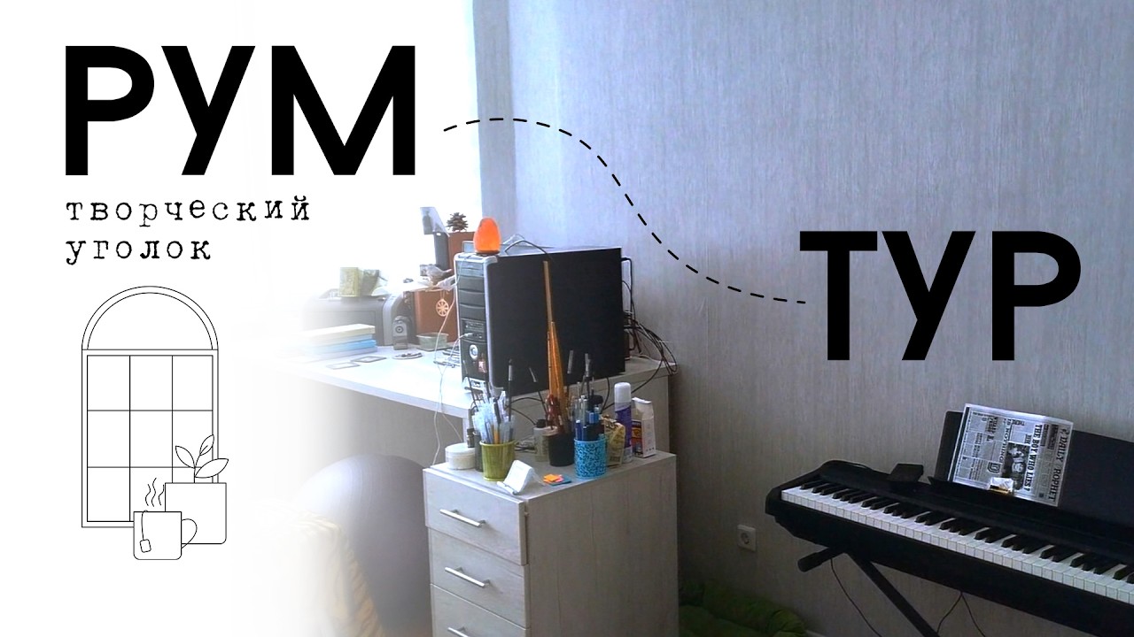 Room-tour Мой кабинет + котики / Столы, лампа, шкаф, кронштейны /Рабочий и творческий уголок