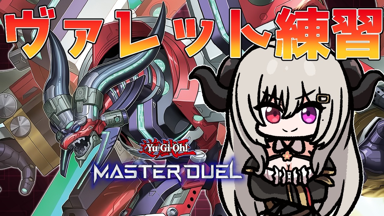 ヴァレットでレート戦！【遊戯王マスターデュエル/Master Duel】