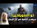 من هو ذو السويقتين الذى سيهدم الكعبة ويسرق كسوتها فى اخر الزمان كيف سيفعل ذلكعلامات الساعة الكبرى mp3