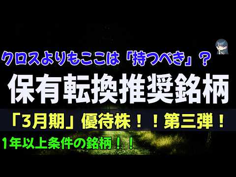 【優待クロス】この銘柄はクロス・短期ではなく持つべき？！保有転換推奨銘柄 ！3月期  第三弾！1年以上の長期条件付き銘柄！ 通信3社 中山福 イエローハット ハイブリッド運用パターンで取る！