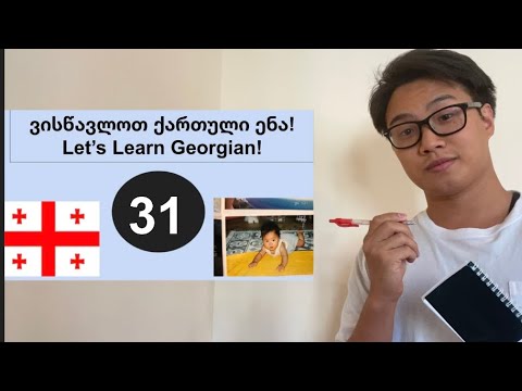 \"Movement Verbs\" Georgian Language Part 31:\"მოძრაობის ზმნები\" ნაწილი 31