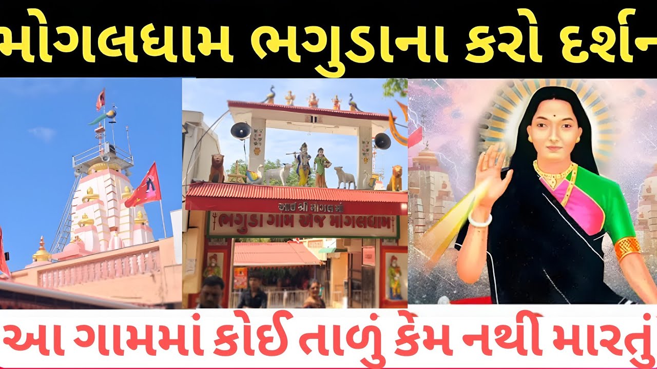 ચાલો જાણીએ માં મોગલ ધામ ભગુડા નો ઈતિહાસ શું છે ? Bhaguda mogaldham history 