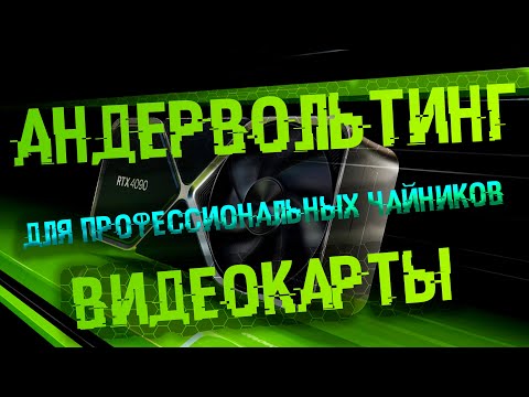 НЕ ОШИБИСЬ В АНДЕРВОЛЬТЕ - Как правильно и легко сделать АНДЕРВОЛЬТИНГ видеокарты