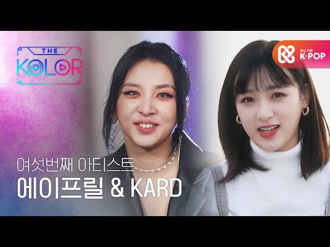 [예고] 상반된 매력의 아티스트, 에이프릴&KARD의 더 컬러