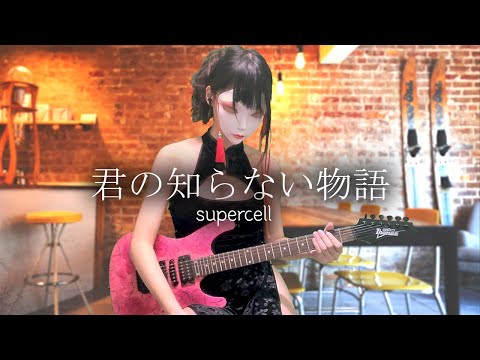 Kimino Shiranai Monogatari - supercell Guitar cover
