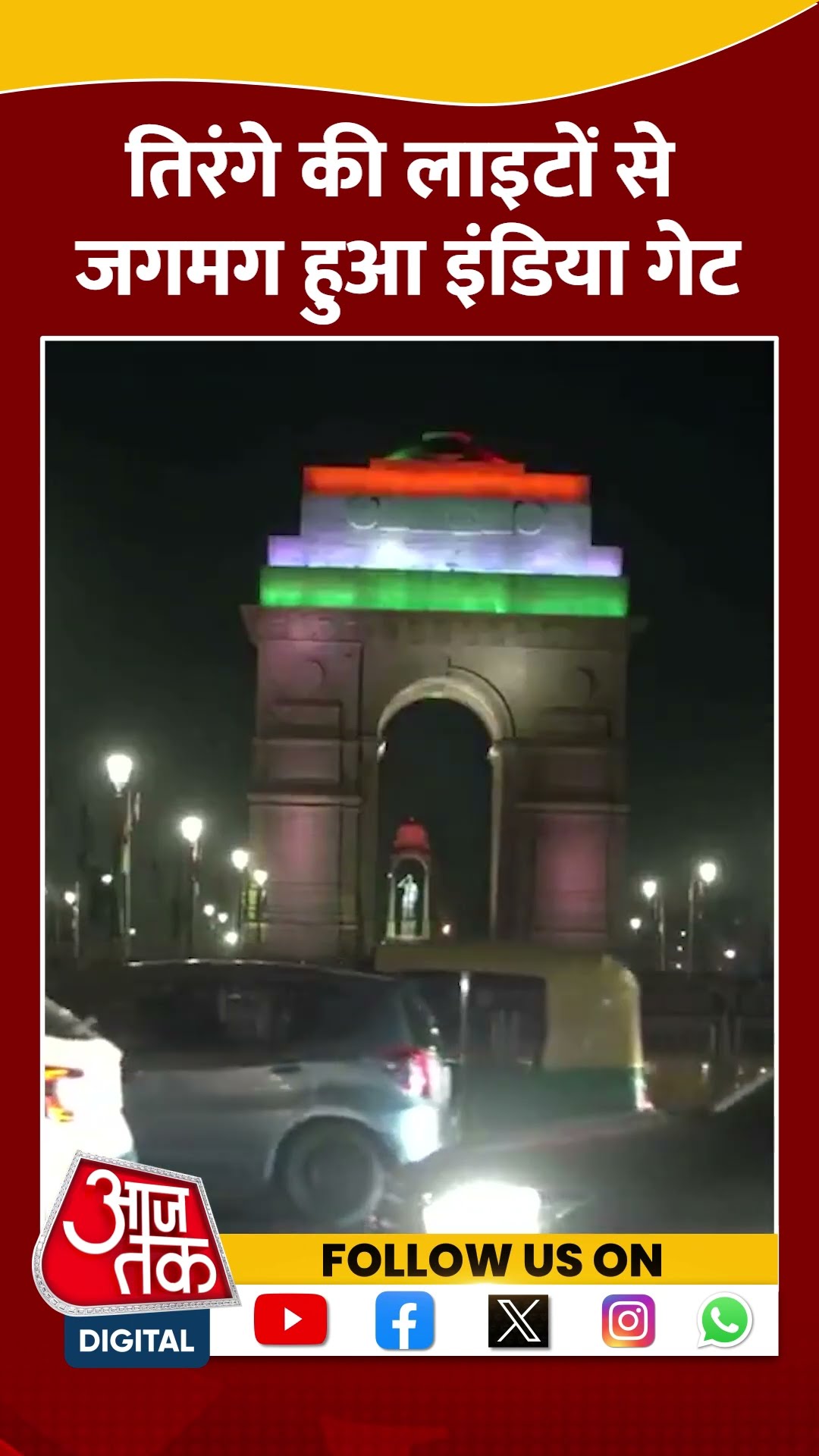 Republic Day 2025: तिरंगे की लाइटों से जगमग हुआ इंडिया गेट #shorts #shortsvideo #viralvideo