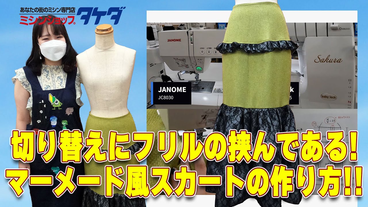 切り替えにフリルの挟んである!マーメード風スカートの作り方!! - YouTube