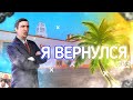 Я Вернулся!