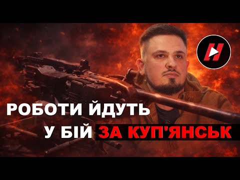РОБОТИ ЙДУТЬ У БІЙ за Куп'янськ. Як бригада НГУ "Хартія" використовує на передовій наземні дрони