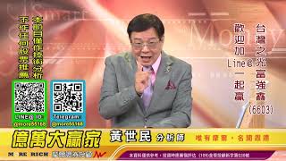 20201022 黃世民 億萬大贏家