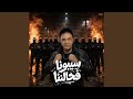 سيبونا فحالنا حالتي