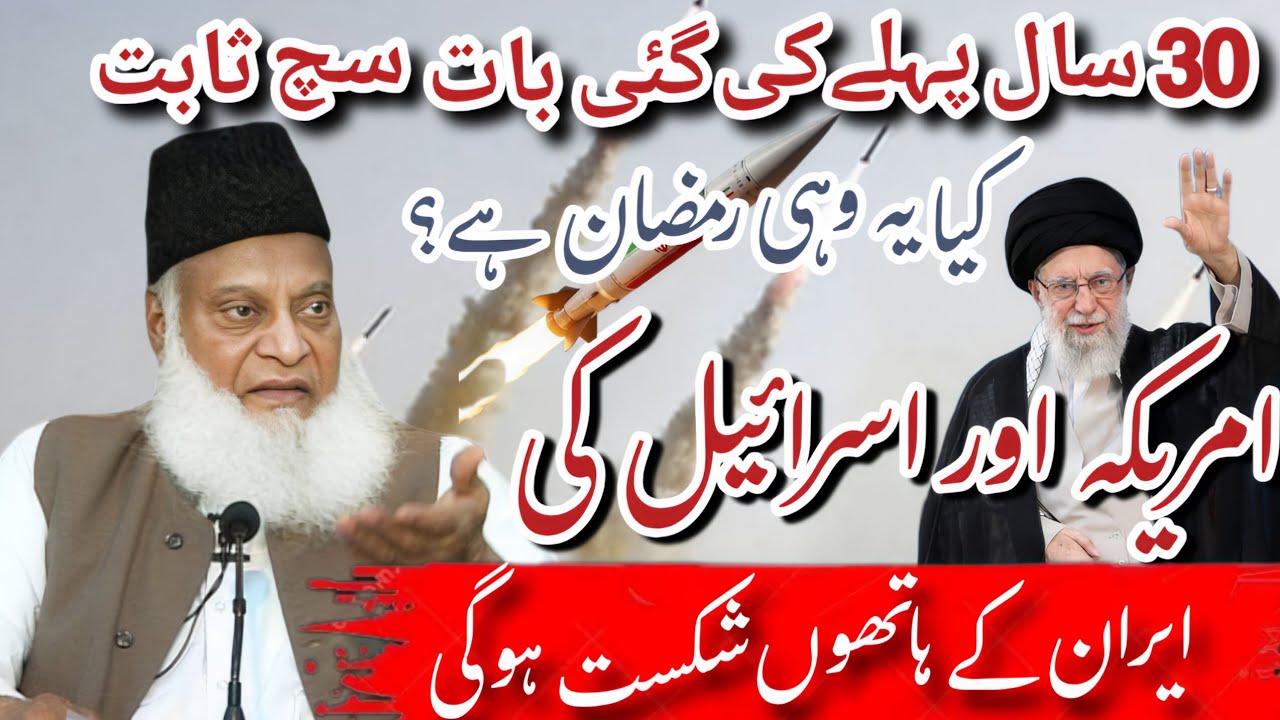 Iran Ka Tehreek Khaiz Faisla | Kya Israel Aur America Khaufzada? supreme leader || Dr Israr Ahmad 