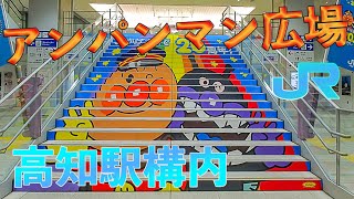 【高知駅構内】アンパンマン広場に行ってみた。【子供大喜び】