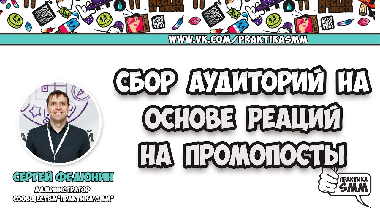 Сбор аудиторий на основе реаций на промопосты