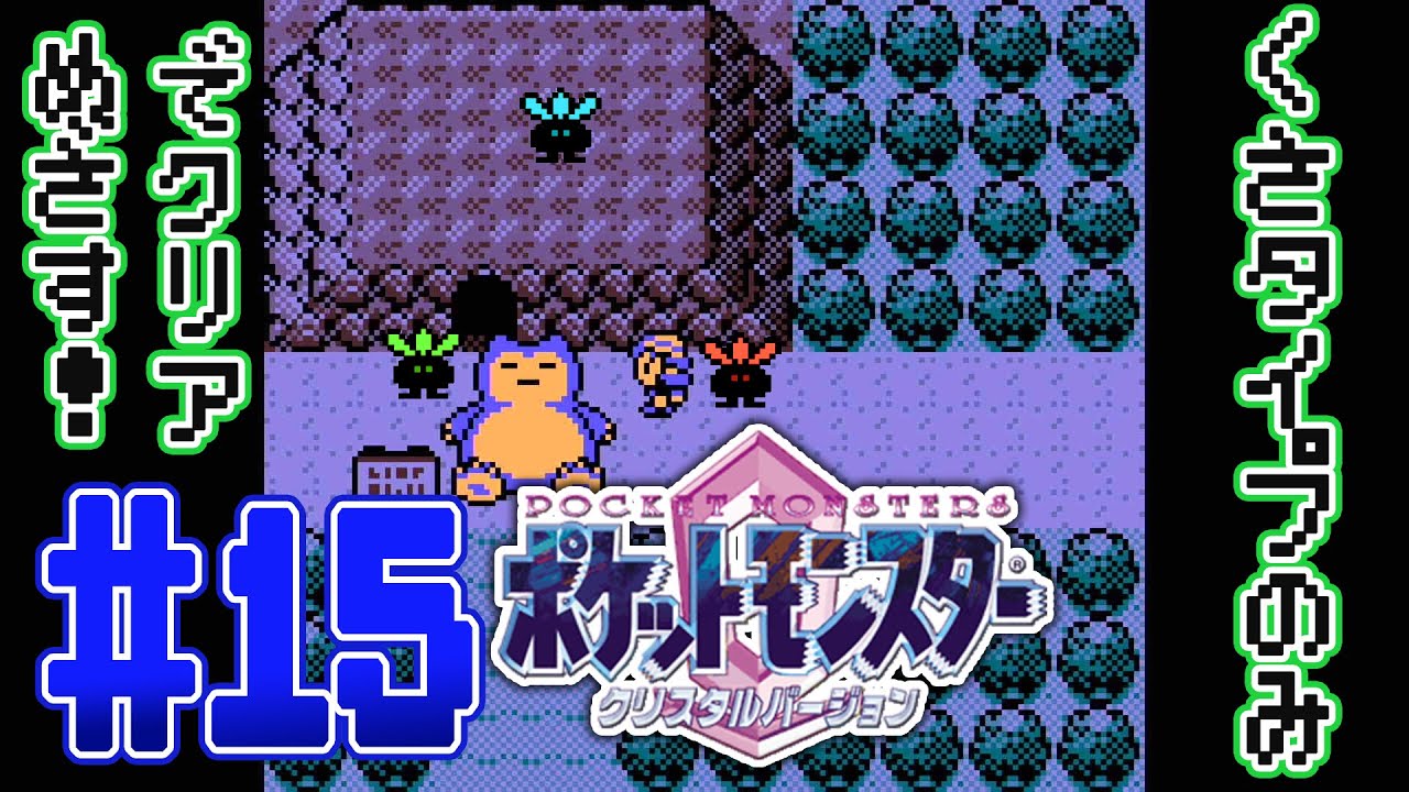 ポケットモンスター クリスタルバージョン】#15「治安が悪い