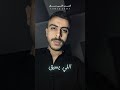 اشيل اقول وماله وابقي وحدي لما اميل Ahmed Doma Music اكسبلور الحب اللي ساق جديد ترند Fyp
