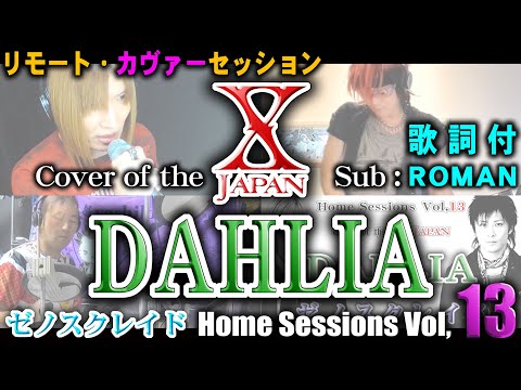 【Home Sessions Vol,13】DAHLIA / X JAPAN (Cover)
