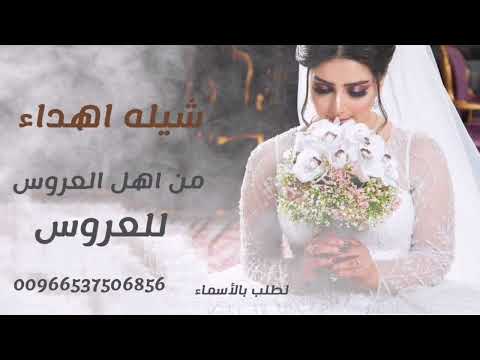 شيلة اهداء من خوال العروس للعروسه حماسيه جديد  افخم شيله زفاف عروس تهنئه من اخوالها