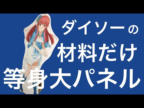 好きなキャラの等身大パネルを作っちゃおう!!【ゆっくり解説】【DIY】