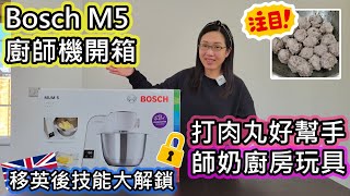 (039)【開箱!!】英國生活VLOG｜廚房新玩具｜Bosch M5 廚師機｜自家製牛丸｜移英後技能大解鎖｜成本不用HK$20做到廿多粒牛丸｜打肉丸必備｜牛丸DIY (廣東話\/中文字幕)