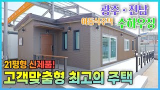 [수하우징] 21평형 신제품! 고객맞춤형 최고의 주택 | 광주, 전남 이동식주택 수하우징