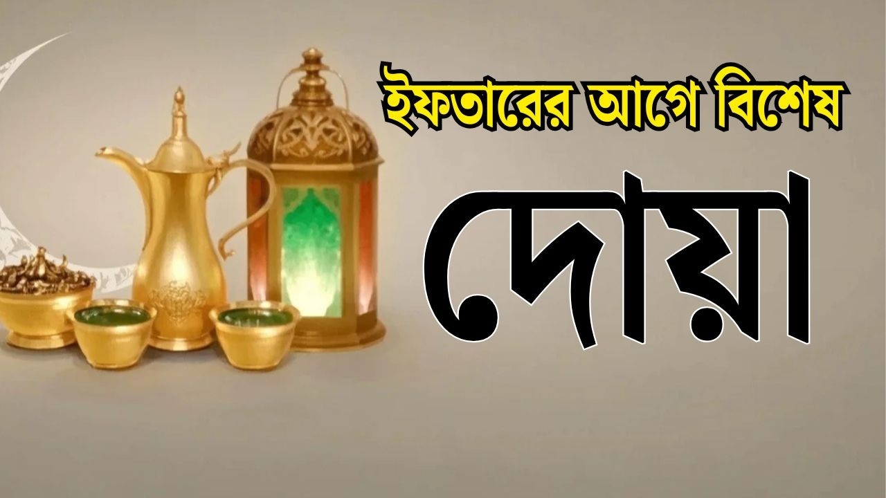 ইফতারের আগে বিশেষ দোয়া। Special Dua For Ramadan By Alaa Aqel |