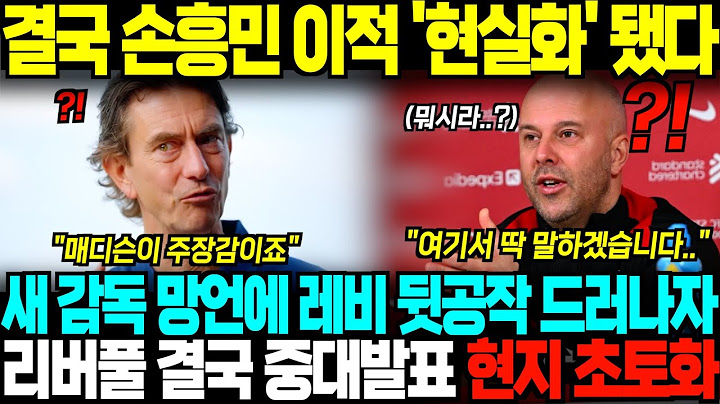"손흥민 이적은 타이밍 문제입니다" 토트넘 새 감독 망언에 레비 뒷공작 드러나자, 리버풀 감독 정면 응수 해버린 상황;