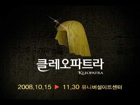 뮤지컬 [클레오파트라] CF