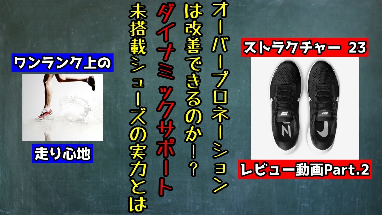 ランニング エア ズーム ストラクチャー 23 レビュー動画 後編 ナイキ Youtube