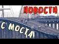 Крымский мост(март 2019) Самые свежие новости с моста Сколько осталось сделать?