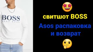 Свитшот BOSS 🤑 Asos распаковка и возврат