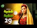حصريا مسلسل قضية صفية الحلقة 29 I بطولة مي عز الدين طارق لطفي 2025 حصريا مسلسل قضية صفية الحلقة 29 I بطولة مي عز الدين طارق لطفي 2025